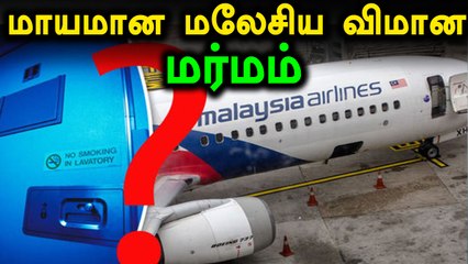 மூடி மறைக்கப்படும் 2014ல் மாயமான மலேசிய விமான மர்மம்- வீடியோ