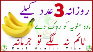 Eat 3 Bananas daily it will Boost your Mens Stamina upto 1 hour | مردانہ ٹائمنگ کا نسخہ