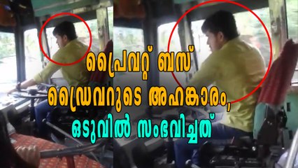 പ്രൈവറ്റ് ബസ് ഡ്രൈവറുടെ അഹങ്കാരം, ഒടുവിൽ സംഭവിച്ചത് | Oneindia Malayalam