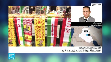 العراق: ما حظوظ المرشحين الكرد في الانتخابات التشريعية؟