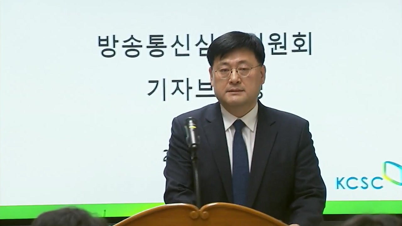 방심위, 허위 민원 신청 내부 직원 '파면' 결정 / YTN