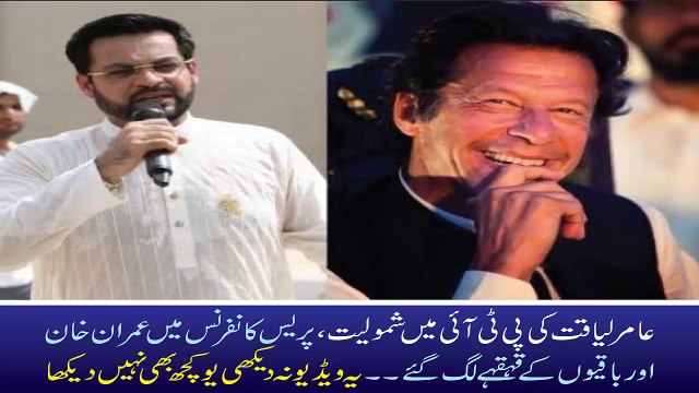 Aamir Liaquat & Imran Khan Hilarious Press Conference