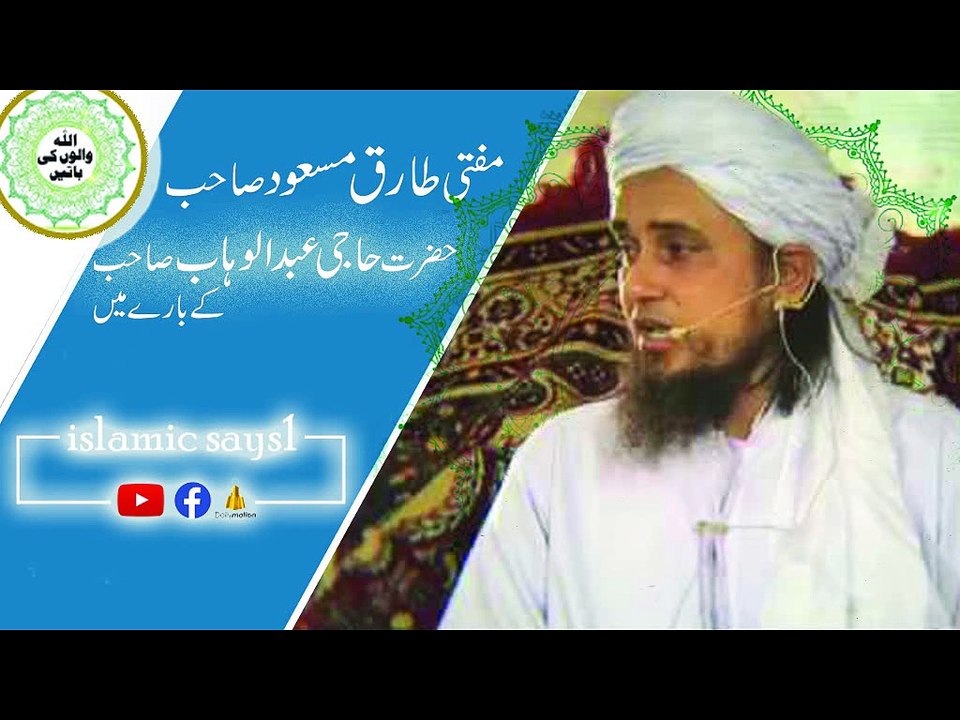 What Did Mufti Tariq Masood SB DB About Haji Abdul Wahab SB DB l Islamic Says1