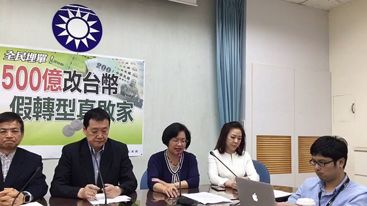 中國國民黨立法院黨團「全民埋單！500億改台幣 假轉型真敗家」記者會