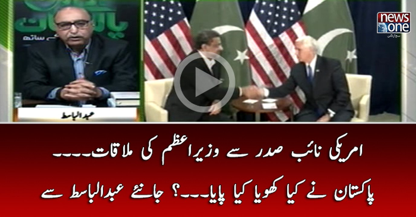 #Americi Naib Sadar Say #WazirEAzam Ki Mulaqat... #Pakistan Nay Kya KHoya Kya   Paya...?