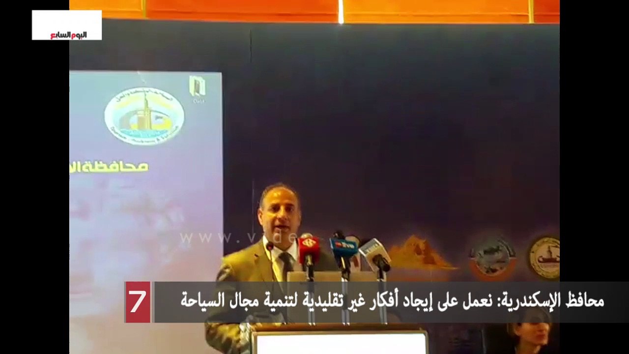 محافظ الإسكندرية: نعمل على إيجاد أفكار غير تقليدية لتنمية مجال السياحة