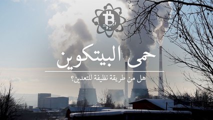 كيف تؤذي العملة الافتراضية البيئة