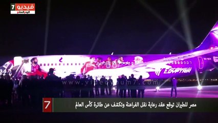 مصر للطيران توقع عقد رعاية نقل الفراعنة وتكشف عن طائرة كأس العالم