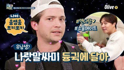 [티저] ★한국어 사냥꾼 서울메이트 상륙! "웅앵웅 초키포키" 한국왔어효~