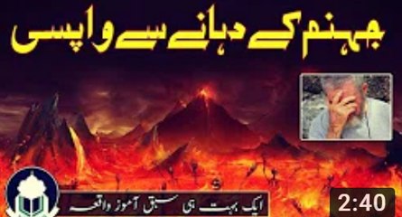 Return From The Edge of Hell _ جہنم کے کنارے سے واپسی _ Lessonful Story _ Islam Call Stories 2018