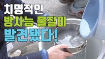 [자막뉴스] 日 후쿠시마 강에서 발견된 '치명적 방사성 물질' / YTN