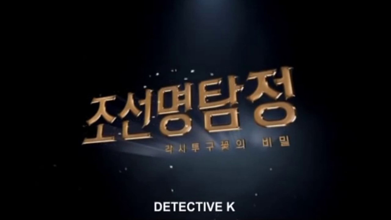 DETECTIVE K (2011) Trailer VOSTF