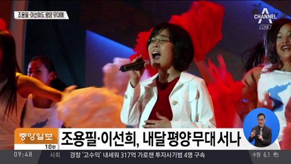 조용필·이선희도 평양 무대에…예술단 감독은 윤상