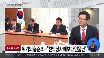 한국당 “천막당사 때보다 인물난”
