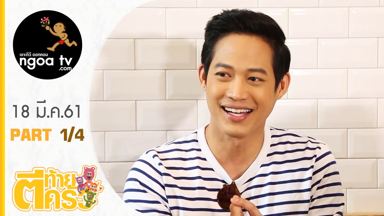 ตีท้ายครัว | ตู่ ภพธร + ภรรยา + ทอม room39 | 18 มี.ค.61 | ตอน 1/4