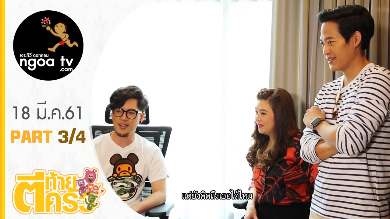 ตีท้ายครัว | ตู่ ภพธร + ภรรยา + ทอม room39 | 18 มี.ค.61 | ตอน 3/4