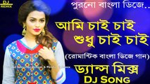 Ami Chi Chi (Romantic Old Dance Mix) Dj Song || 2018 OLD Bengali Dance Mix