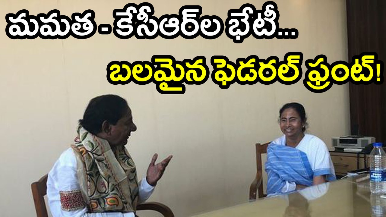 KCR Mamata Banerjee meet : ప్రజల అజెండాగా 'రియల్ ఫెడరల్ ఫ్రంట్'