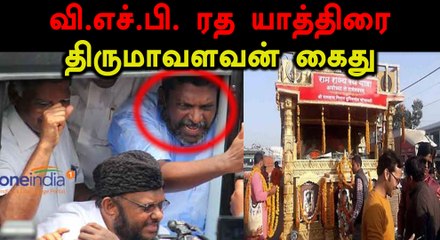 வி.எச்.பி. ரத யாத்திரை எதிர்ப்பு - திருமாவளவன் கைது- வீடியோ