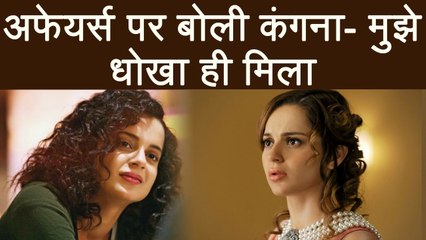 Kangana Ranaut's SHOCKING Revelation, Says 'I have always been DUMPED' | FIlmiBeat
