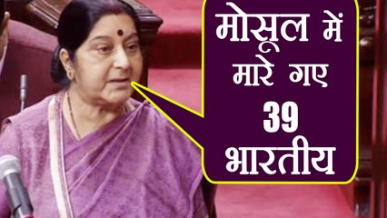 Sushma Swaraj का Mosul में लापता Indian पर Rajya Sabha में बड़ा बयान, मारे गए सभी| वनइंडिया हिन्दी