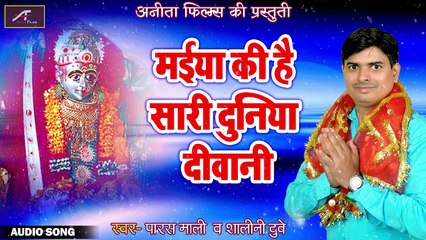 2018 का सुपरहिट देवी गीत - माताजी के भजन - मईया की है सारी दुनिया दीवानी | Paras Mali, Shalini Dube | Sundha Mataji Bhajan | Hindi Devotional Song | Anita Films | FULL Audio