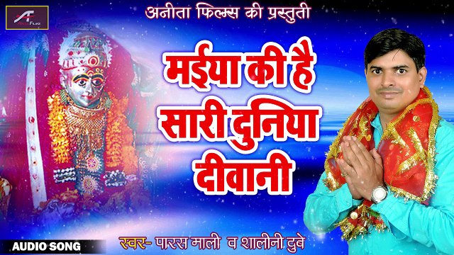 2018 का सुपरहिट देवी गीत - माताजी के भजन - मईया की है सारी दुनिया दीवानी | Paras Mali, Shalini Dube | Sundha Mataji Bhajan | Hindi Devotional Song | Anita Films | FULL Audio