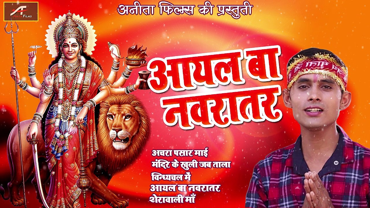 भोजपुरी देवी गीत - 2018 New - Superhit Bhojpuri Devi Geet | Aayal Ba Navaratar | AUDIO Jukebox | FULL Mp3 | Mata Rani Bhajan | TOP Bhajans | अनीता फिल्म्स