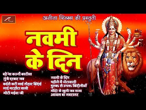Bhojpuri Devi Geet | नवमी के दिन | FULL Audio | Jukebox | Mp3 | Non Stop Bhajans | भोजपुरी देवी गीत | नवरात्री स्पेशल | Anita Films | Best Bhakti Song | Superhit Mata Bhajan