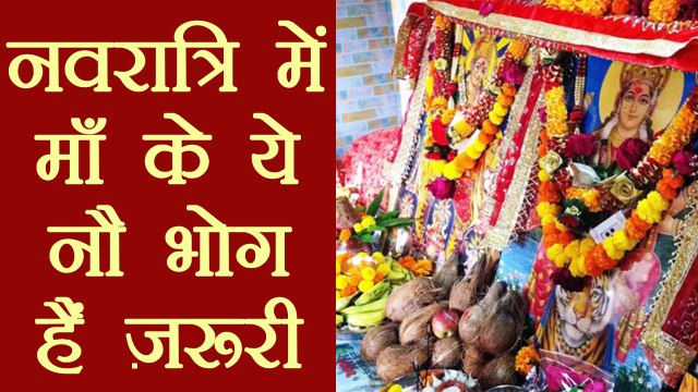 नवरात्रि में ये नौ भोग बरसायेंगे माँ की कृपा | चैत्र नवरात्रि 2018 | Chaitra navratri 2018 |Boldsky