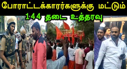 144 தடை உத்தரவு ரத யாத்திரைக்கு இல்லையோ?- வீடியோ