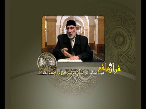 042- قرآن وواقع - من استحل دم مؤمن خرج من الإسلام - د- عبد الله سلقيني