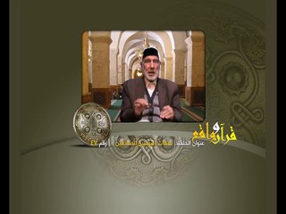 047- قرآن وواقع -  صفات المؤمنين الصادقين - د- عبد الله سلقيني