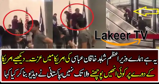 Great Insult of Shahid Khaqan Abbassi At American airport