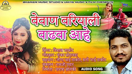 Superhit Gujarati Song | वेवाण वरियाली वाढवा आहे | FULL Audio Song | Vishal Thakor Latest Song | ગુજરાતી ગીત | Anita Films | New Song 2018