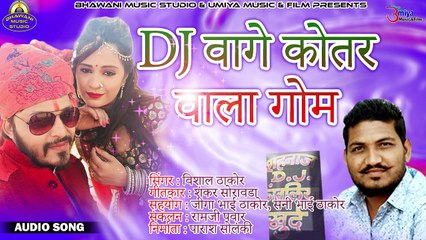 Latest Gujarati Song 2018 | DJ वागे कोतर वाला गोम | FULL Song | Audio | Mp3 | Vishal Thakor New Song | Anita Films | ગુજરાતી ગીત