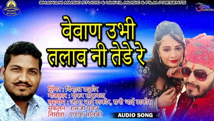 Gujarati Geet | वेवाण उभी तलाव नी तेडे रे | FULL Audio Song | Vishal Thakor | Superhit Lok Geet | New Gujarati Song 2018 | Anita Films