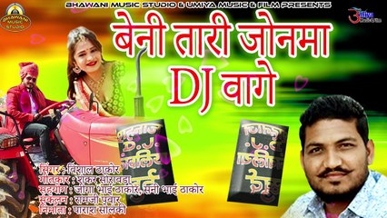 Gujarati Lagan Geet 2018 | बेनी तारी जोनमा DJ वागे | Gujrati Vivah Geet | Shadi Song | FULL Audio | Anita Films | ગુજરાતી લગન ગીત