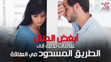 أبغض الحلال.. علامات تدلك إلى الطريق المسدود في العلاقة