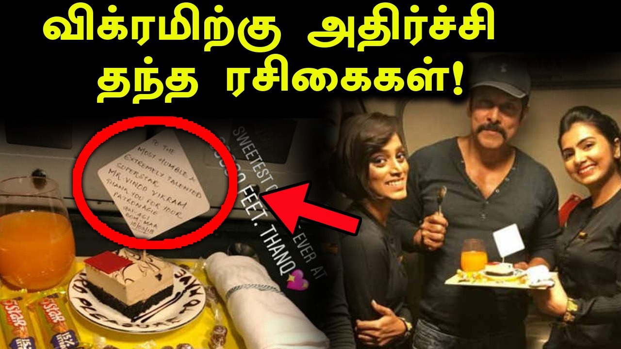 39000 அடி உயரத்தில் விக்ரமுக்கு இன்ப அதிர்ச்சி!- வீடியோ