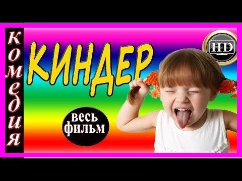 Самая смешная комедия 2018 Киндер новинки russkaya komedia