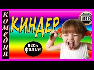 Самая смешная комедия 2018 Киндер новинки russkaya komedia