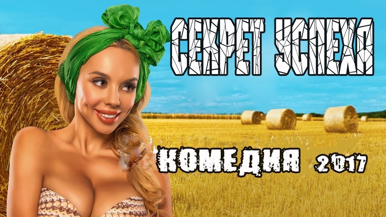 СЕКРЕТ УСПЕХА ха-ха, ржач года, лучшая комедия 2018, ржач до слез, новинка 2018 russkie komedii filmi 2018