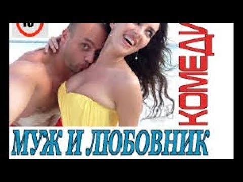 Семейный Фильм “ Муж и любовник“ Комедия 2018 russkie komedii hd