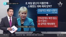 ‘제재 전문가’ 충원하는 미국