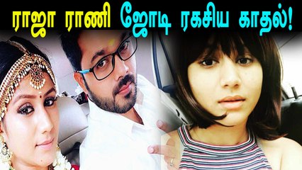 ராஜா ராணி சீரியல் ஜோடி நிஜ வாழ்க்கையிலும் ஜோடியா?- வீடியோ