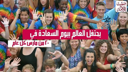 ما هو يوم السعادة العالمي؟