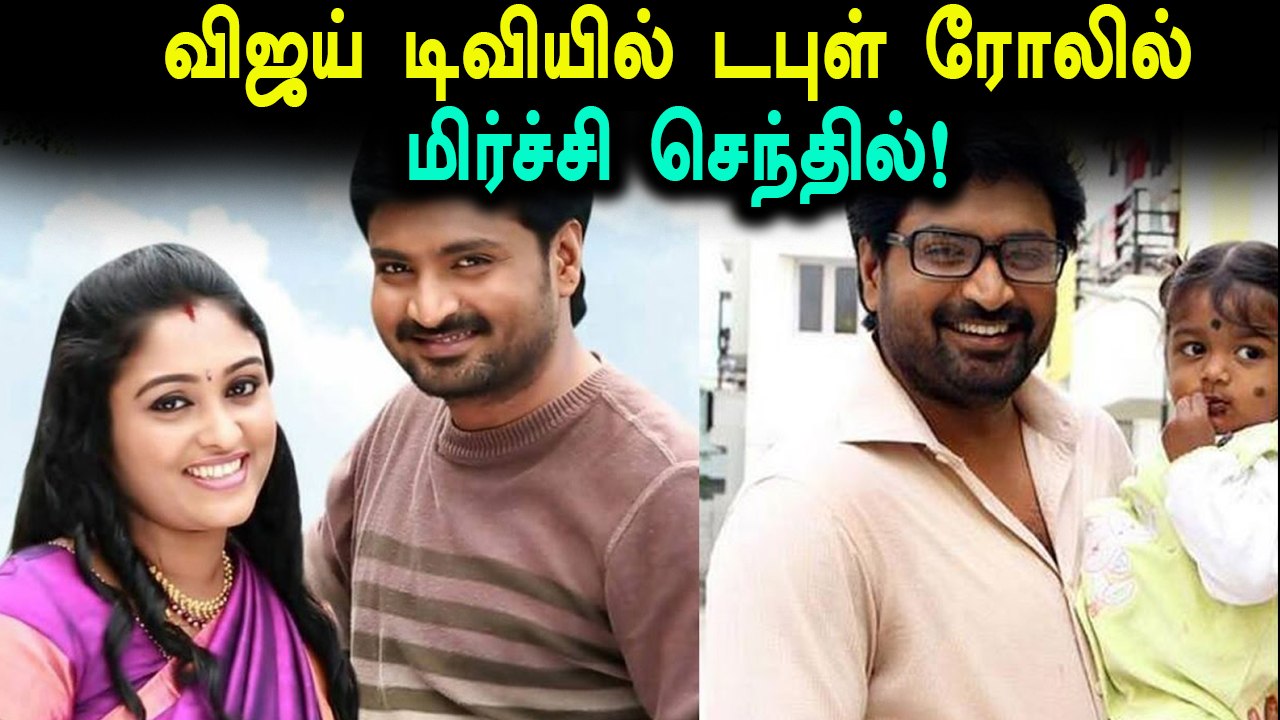 விஜய் டிவி புது சீரியலில் சரவணன் மீனாட்சி மிர்ச...