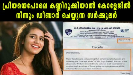 പ്രിയയെപോലെ കണ്ണിറുക്കിയാൽ കോളേജിൽ നിന്നും ഡീബാർ | filmibeat Malayalam