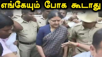 தஞ்சாவூரை விட்டு வெளியே செல்லக்கூடாது சசி- வீடியோ